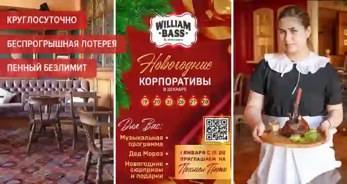 Скидки до 50% в английском круглосуточном пабе William Bass