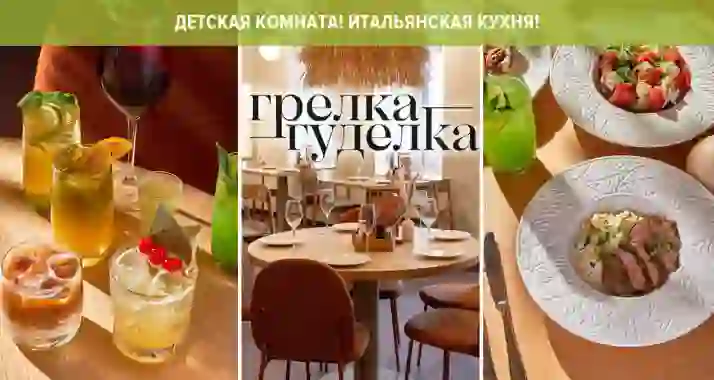 Скидки до 50% на все в семейном ресторане «Грелка-Гуделка»