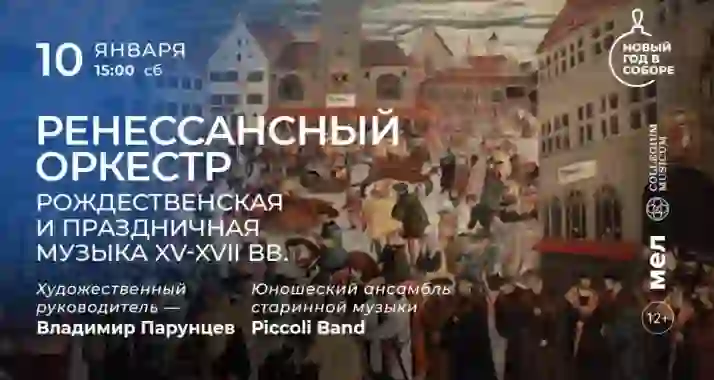 Скидка 30% на концерт «Ренессансный оркестр: рождественская и праздничная музыка XV-XVII вв»