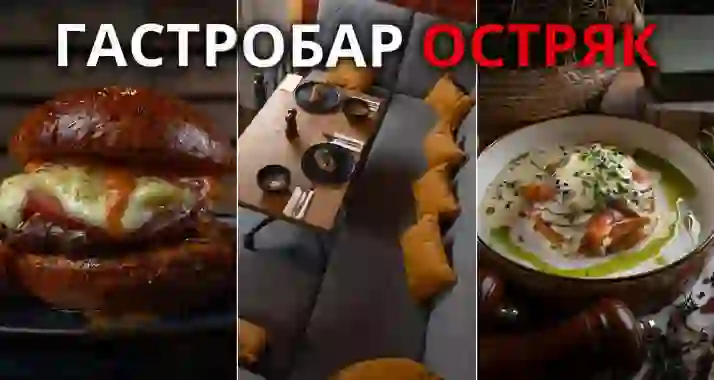 Скидка 30% на меню и напитки в новом гастробаре «Остряк»