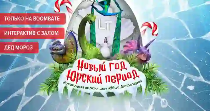 Яркое научно-цирковое шоу «Яйцо Динозавра»!