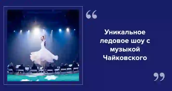 «Щелкунчик»: новогоднее чудо на льду