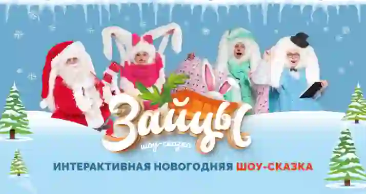 От 1020 р. за билет на новогоднюю шоу-сказку «Зайцы»