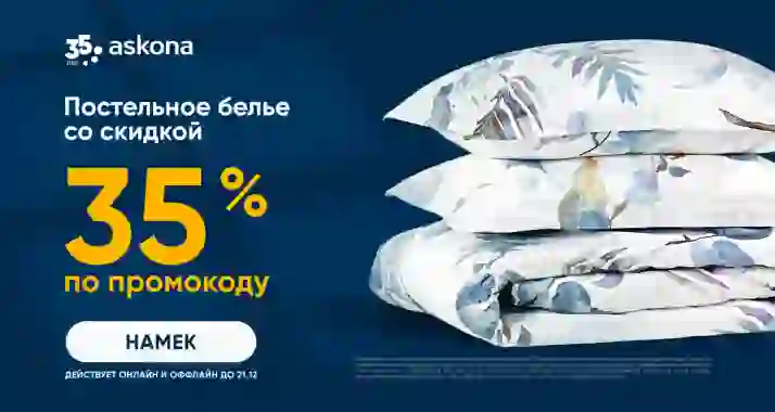 Скидки до 35% на товары Askona