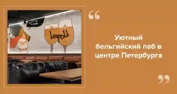 Leopold Pub: вкус Бельгии на Рубинштейна