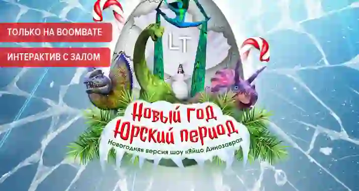 Яркое научно-цирковое шоу «Яйцо Динозавра»! Скидка 17% на билеты!