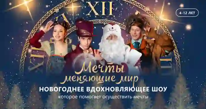 От 1020 р. за билет на интерактивный спектакль «Мечты, меняющие мир»