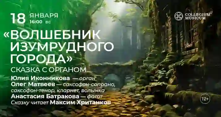 Скидка 30% на концерт «Волшебник Изумрудного города: сказка с органом»