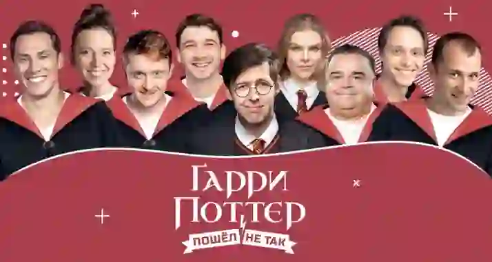Скидка 20% на билеты на спектакль «Гарри Поттер пошёл не так»