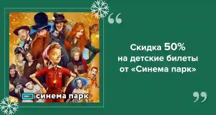 Кино в Новый год с детьми — выгодно!
