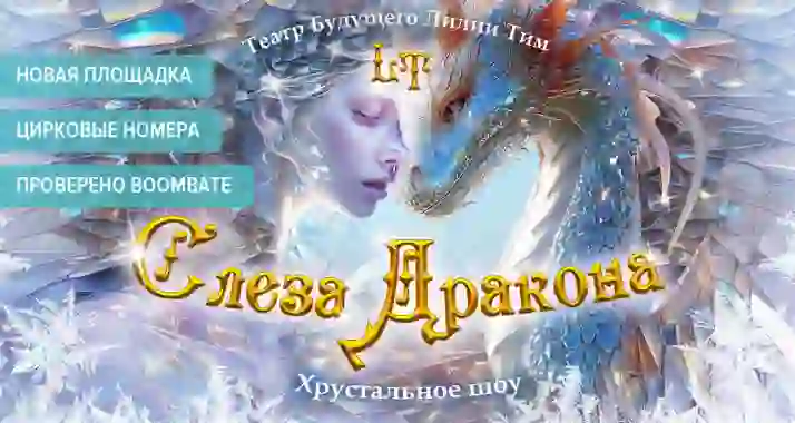 Эксклюзивная скидка на мультимедийное шоу «Слеза Дракона»