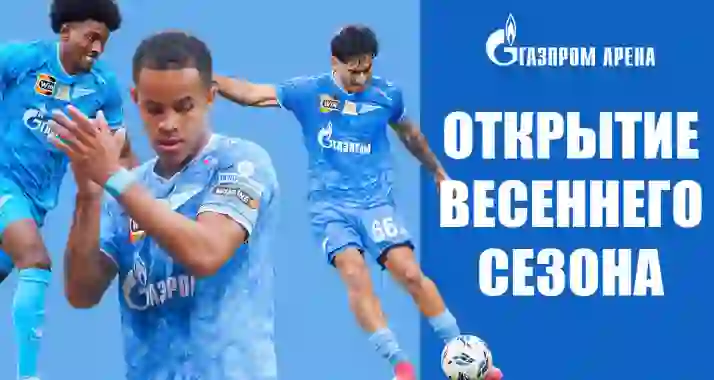 Скидки до 20% на матчи весеннего сезона ФК «Зенит»