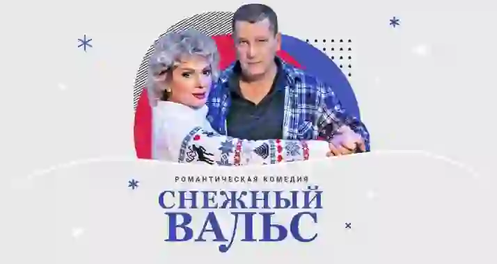 Скидка 20% на спектакль «Снежный вальс»