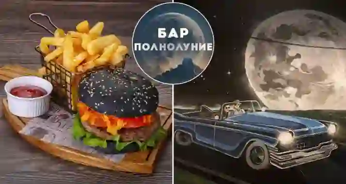 Скидка 30% на меню и напитки в баре «Полнолуние»