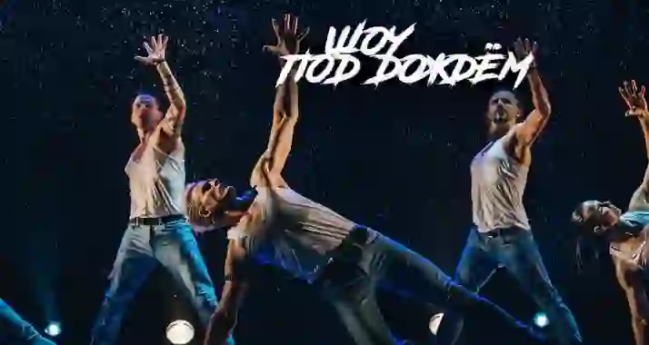 Скидка 50% на шоу под дождем 7 «И где ,...., счастье?»