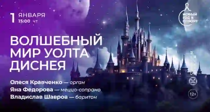 Скидка 30% на концерт «Волшебный мир Уолта Диснея»