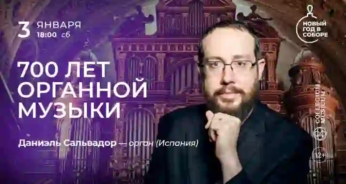 Скидка 30% на концерт «700 лет органной музыки»