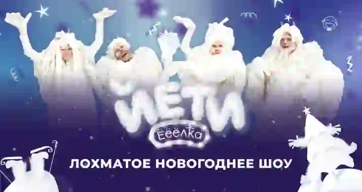 От 1020 р. за новогодний шоу-спектакль «Йети»
