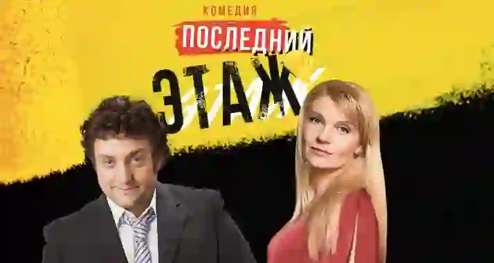 Скидка 20% на спектакль «Последний этаж»