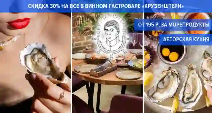 Скидки до 50% на меню в винном гастробаре «Крузенштерн»