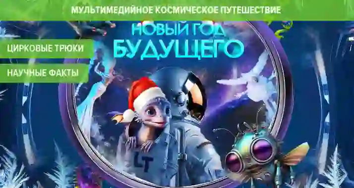 Скидка 680 р. на футуристическое шоу от Театра Будущего