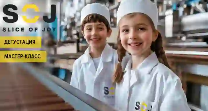 Скидка 50% на экскурсию на шоколадную фабрику SOJ