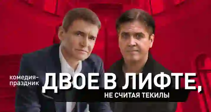 Скидка 35% на спектакль «Двое в лифте, не считая текилы»