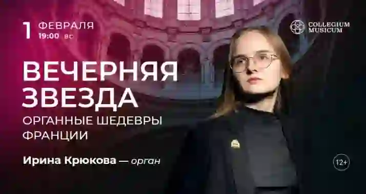 Скидка 30% на концерт «"Вечерняя звезда": органные шедевры Франции»