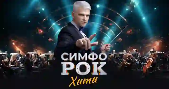 Скидка 20% на концерт «Симфо-рок. Хиты»