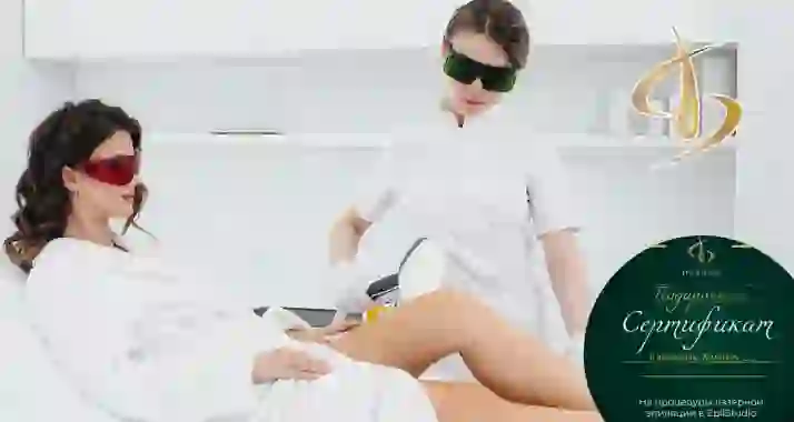 Скидки до 30% на подарочные сертификаты в Epil Studio