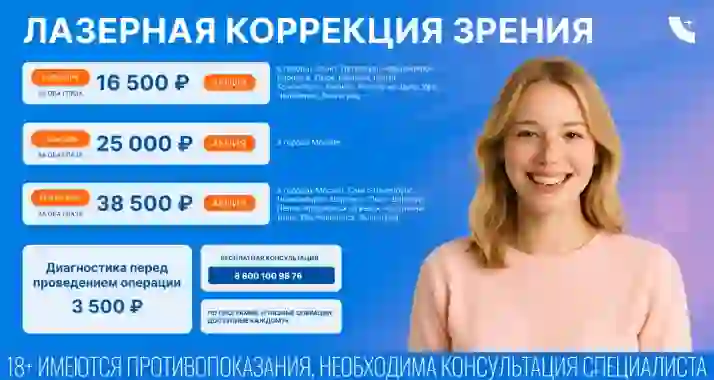 Скидка 58% на лазерную коррекцию зрения в клинике «Зрение Омск»