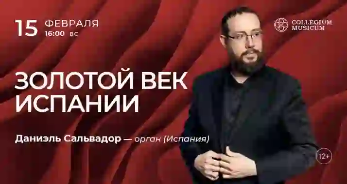 Скидка 30% на концерт «Золотой век Испании»