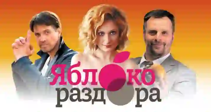 Скидка 35% на спектакль «Яблоко раздора»