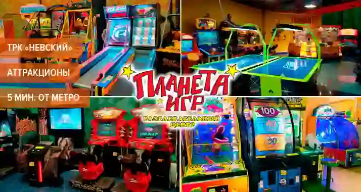 Скидки до 50% на аттракционы в «Планете Игр» в ТРК «Невский»