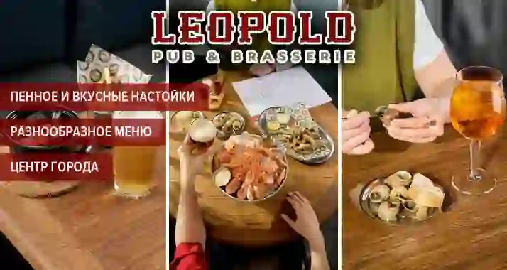 Скидки до 50% в пабах «Леопольд» по 2-м адресам