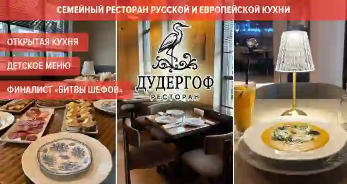 Скидки до 50% на меню и напитки в ресторане «Дудергоф»