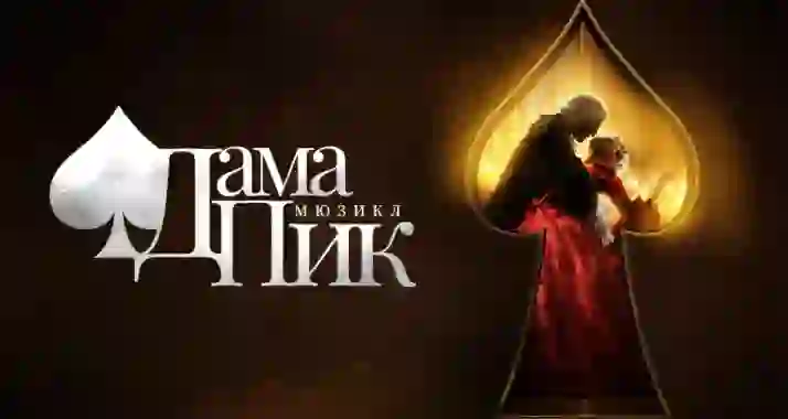 Скидка 25% на мюзикл «Дама Пик»