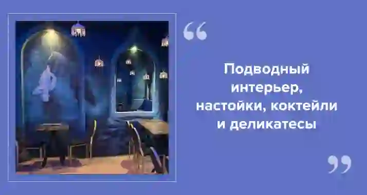 «Зов Сирен»: «подводная» рюмочная на Садовой