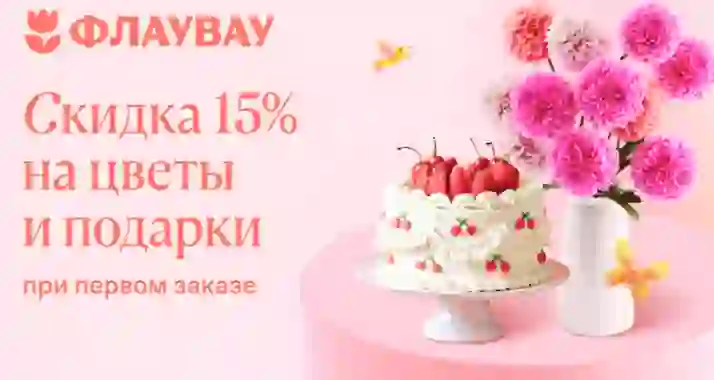 Скидка 15% на цветы и подарки от «Флаувау»