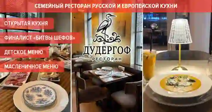 Скидки до 50% на меню и напитки в ресторане «Дудергоф»
