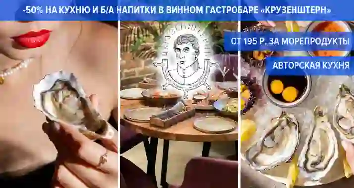 Скидки до 50% на меню в винном гастробаре «Крузенштерн»