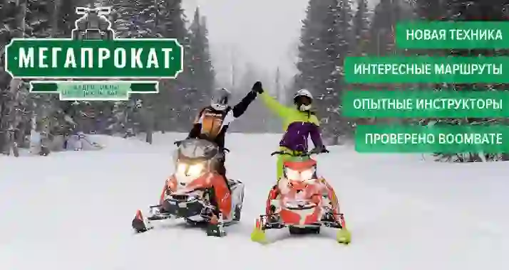 Скидка 60% на прогулки на снегоходах, квадроциклах и багги