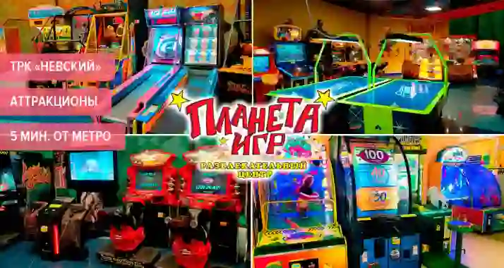 Скидки до 50% на аттракционы в «Планете Игр» в ТРК «Невский»