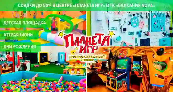 Скидки до 50% в центре «Планета Игр» в ТК «Балкания NOVA»