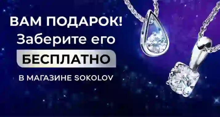 Вам подарок! Новая серебряная подвеска от SOKOLOV — бесплатно!