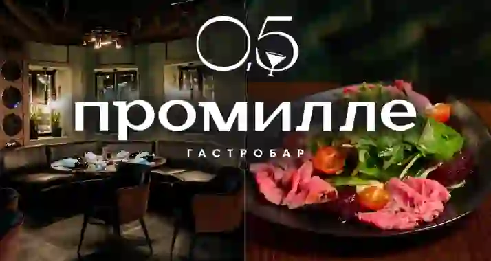 Скидки до 50% на меню и напитки в гастробаре «0,5 промилле»