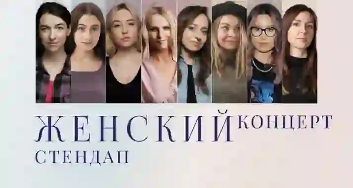 Скидка 25% на билеты на концерт «Женский концерт. Стендап»