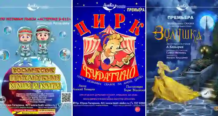 Скидка 20% на детские спектакли театра «АлеКо»