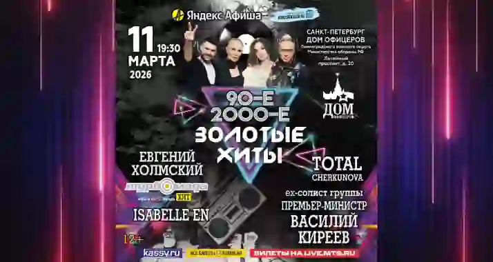 Скидка 30% на концерт «Золотые хиты 90-х и 2000-х»