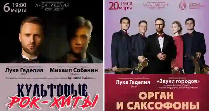 Скидка 30% на органные концерты Луки Гаделия